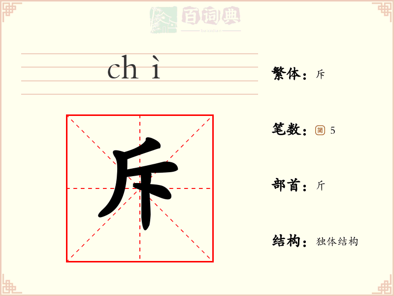 斥