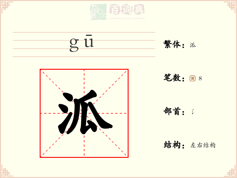 泒