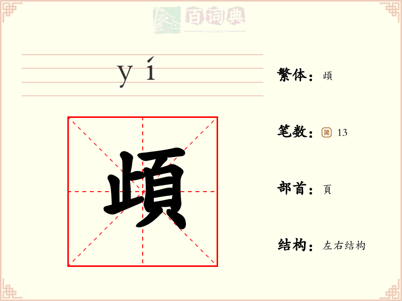 頉