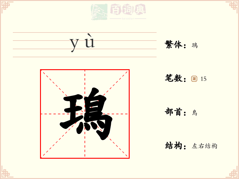 鳿