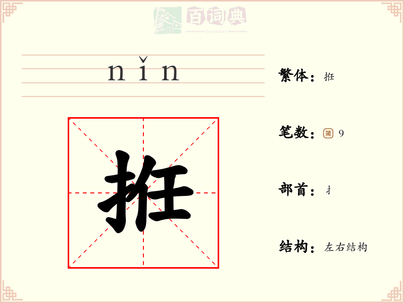 拰