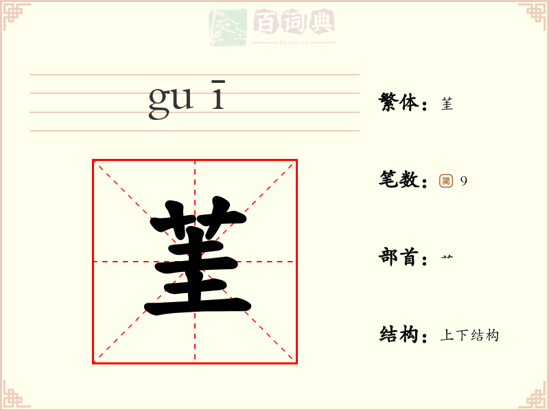 茥