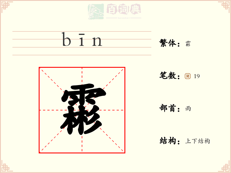霦