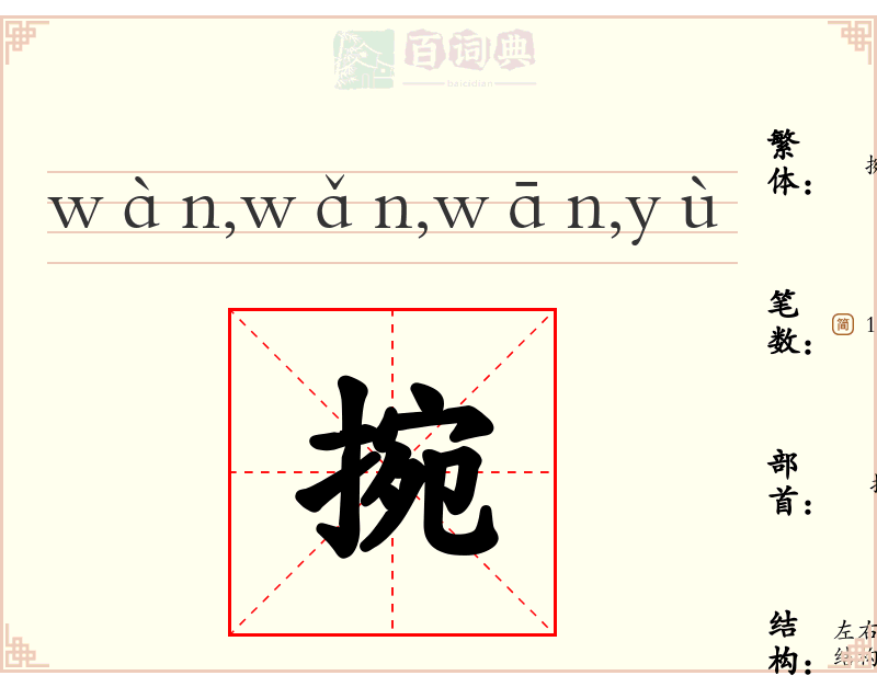 捥