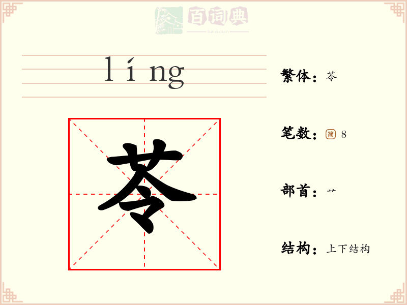 苓