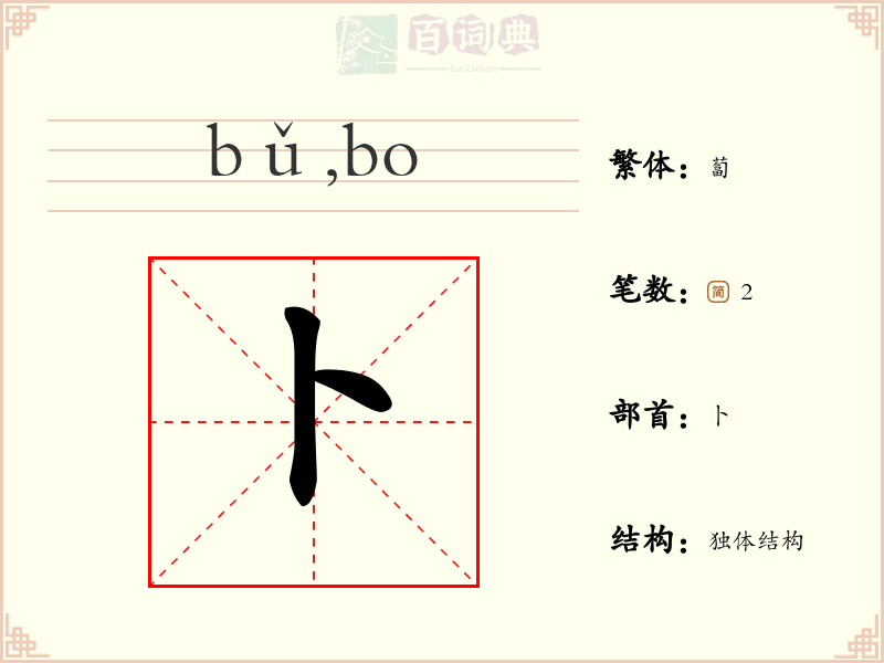 卜