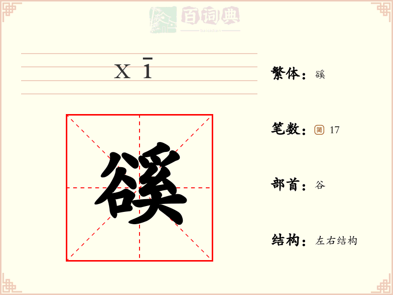 豀