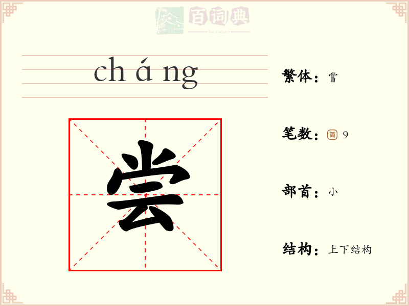 尝
