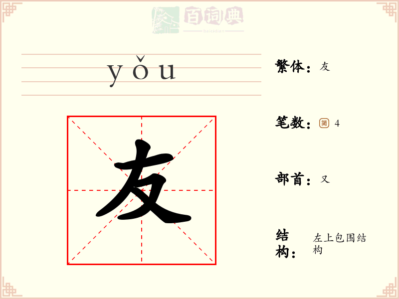 友