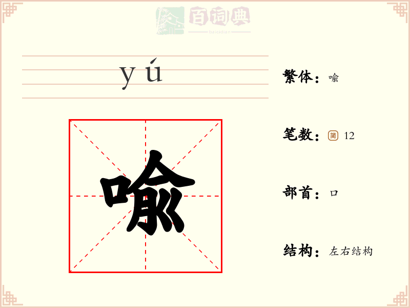 喩