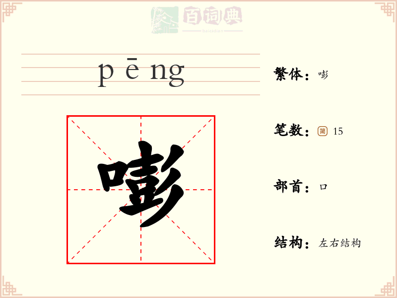 嘭