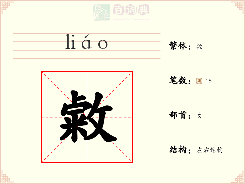 敹