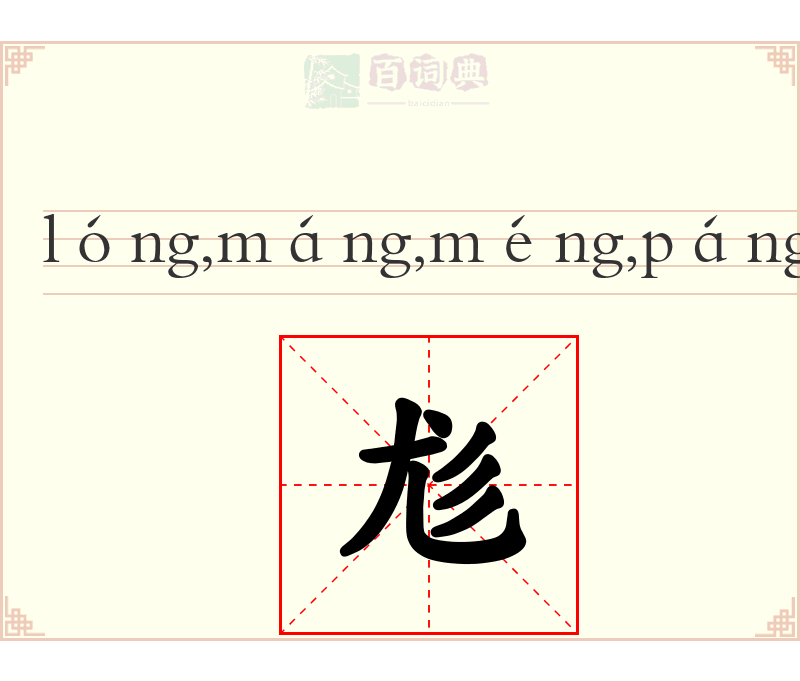 尨