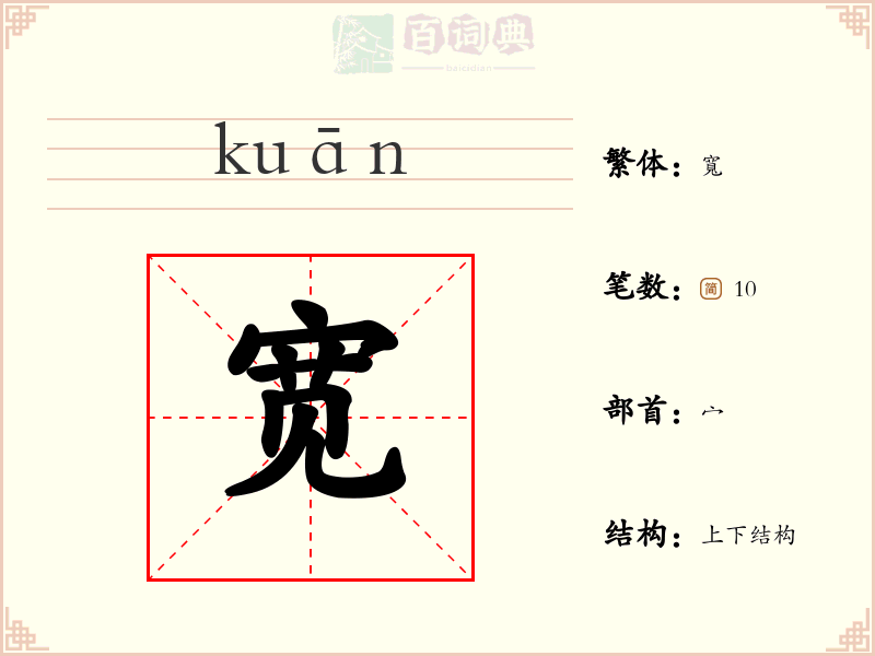 宽