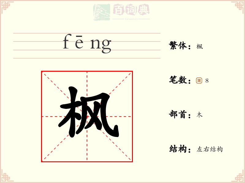 枫