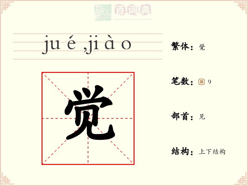 觉