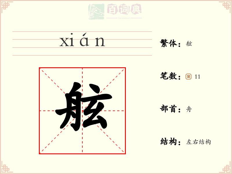 舷