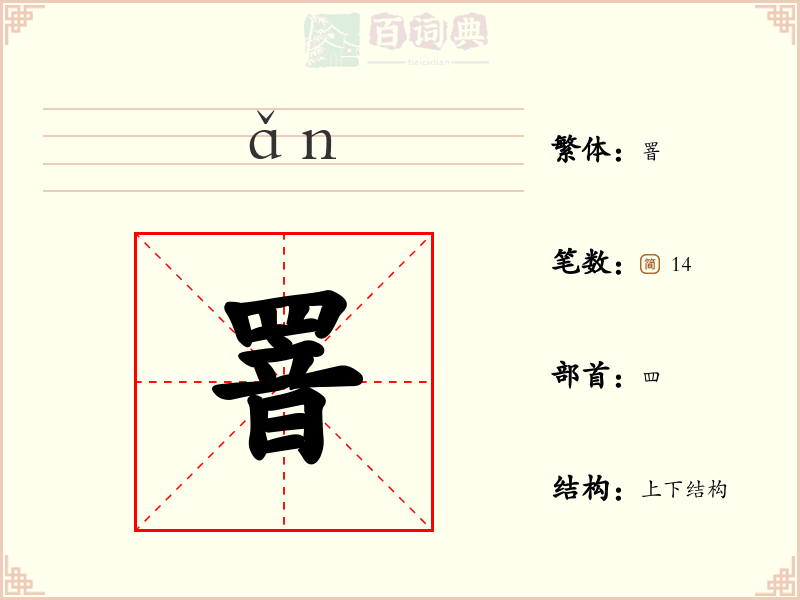 罯