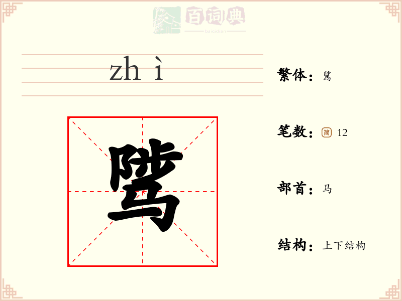 骘