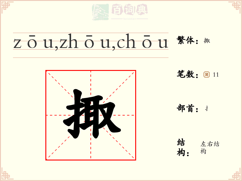 掫