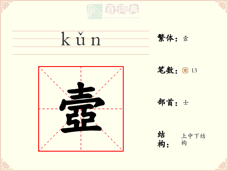 壼