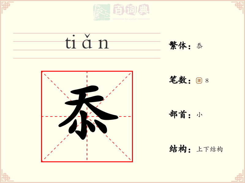 忝
