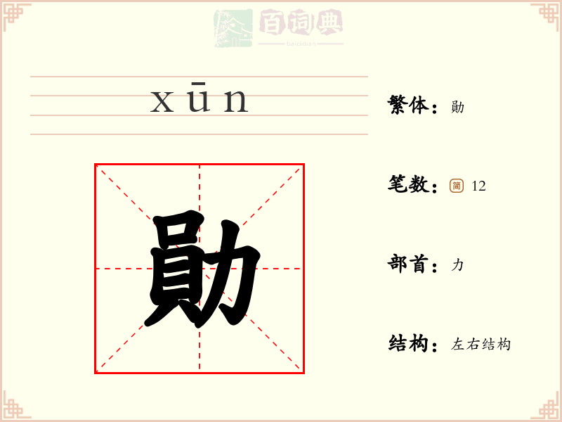 勛