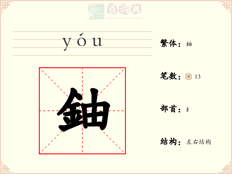 鈾