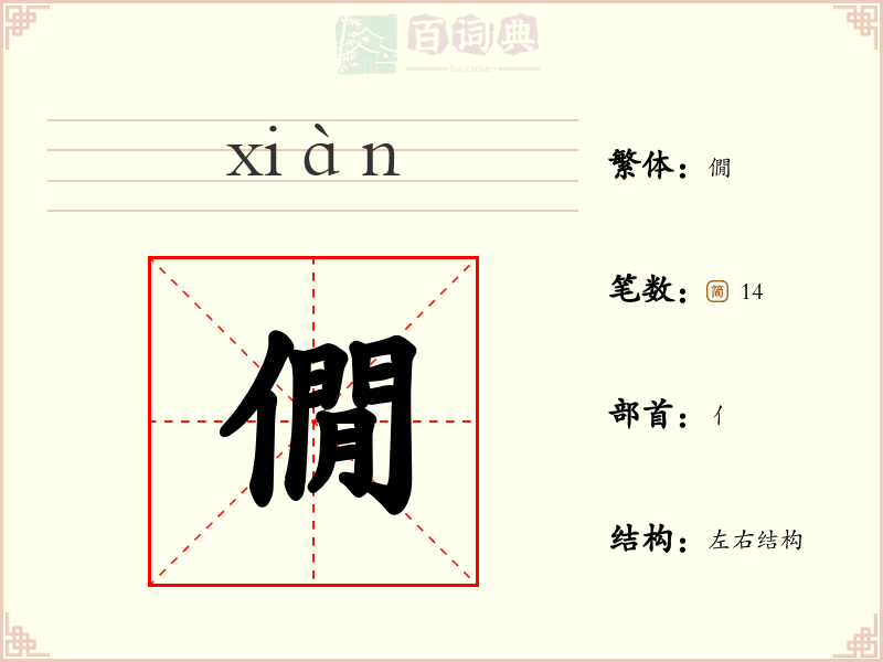 僩