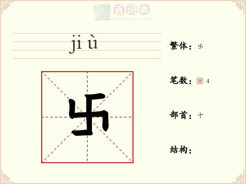 卐