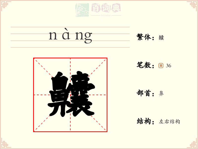 齉