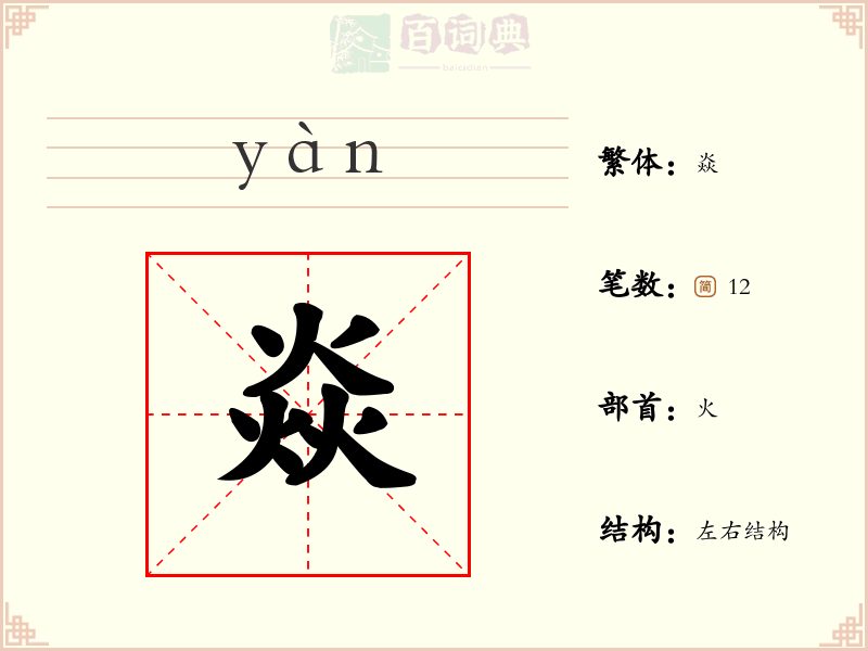 焱