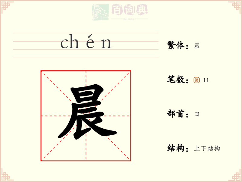 晨