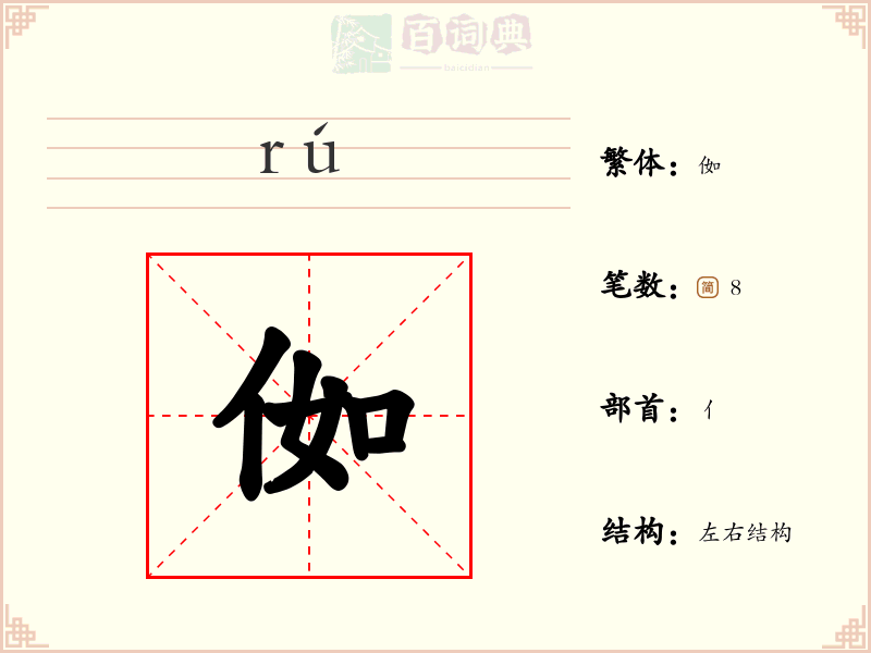 侞