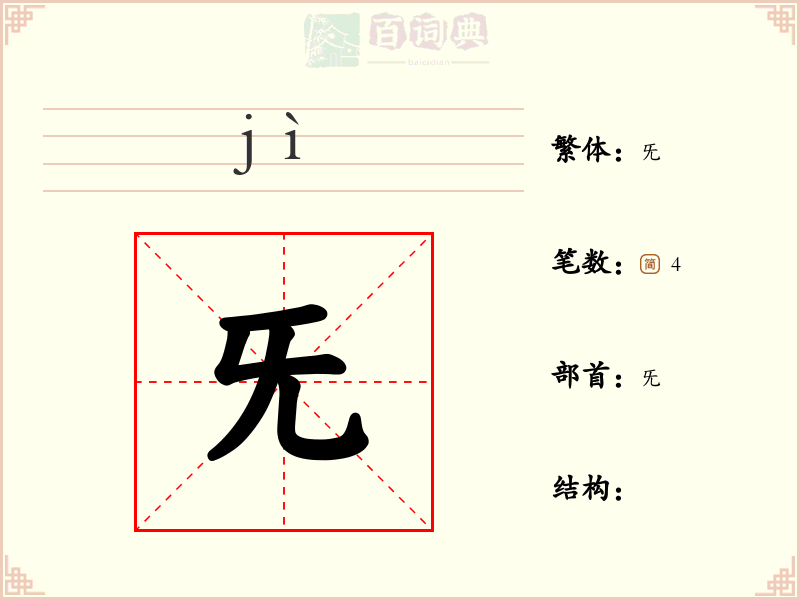 旡