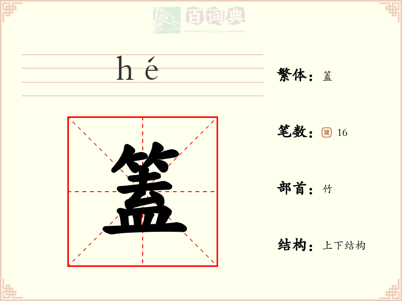 篕