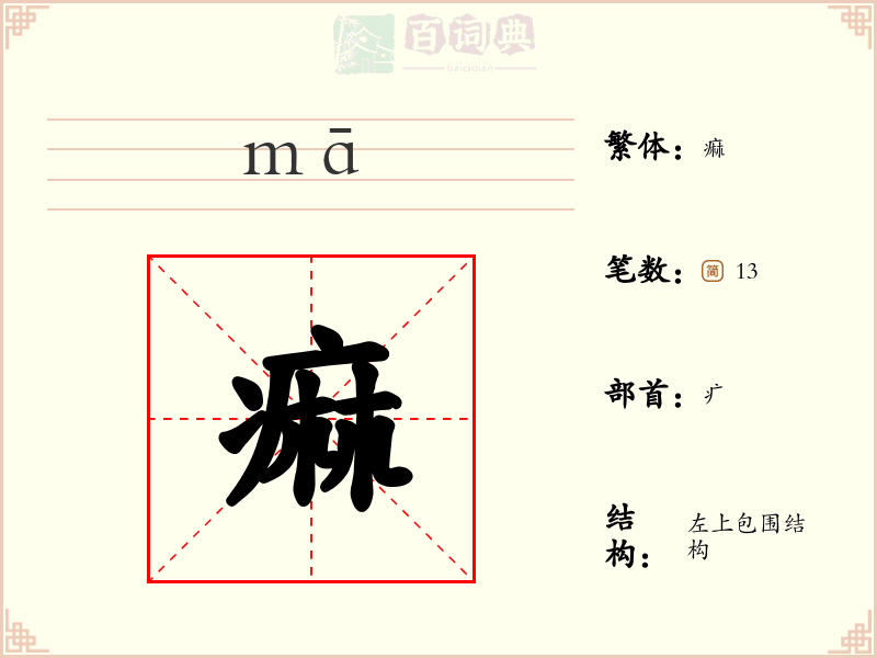 痲