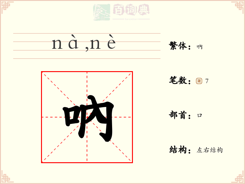 吶
