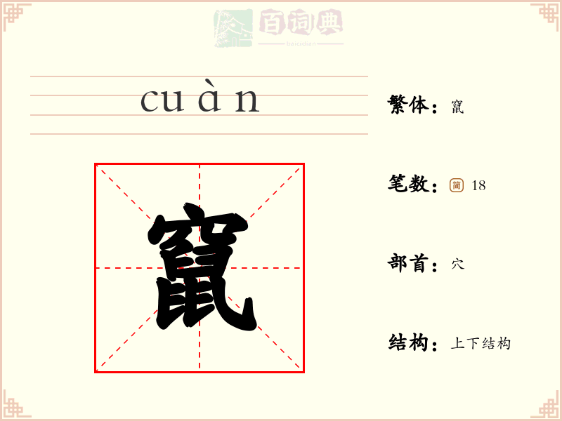 竄