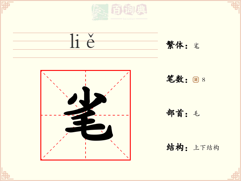 毟