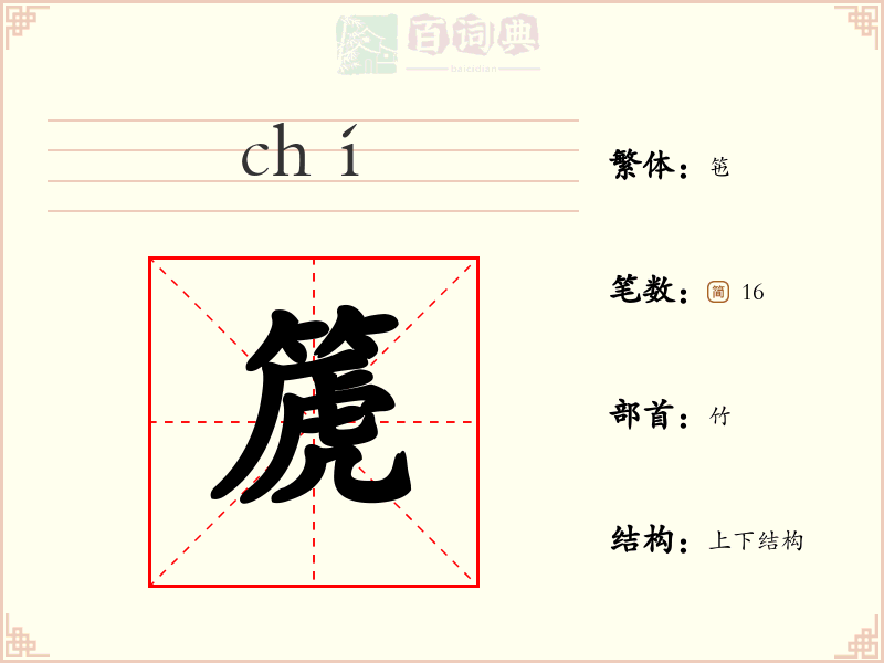 篪