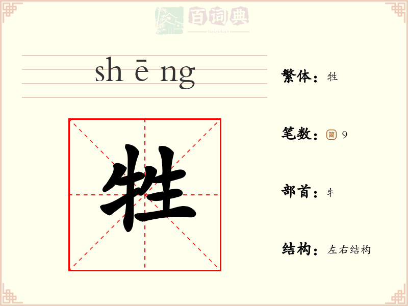 牲