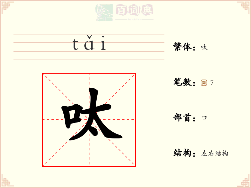 呔