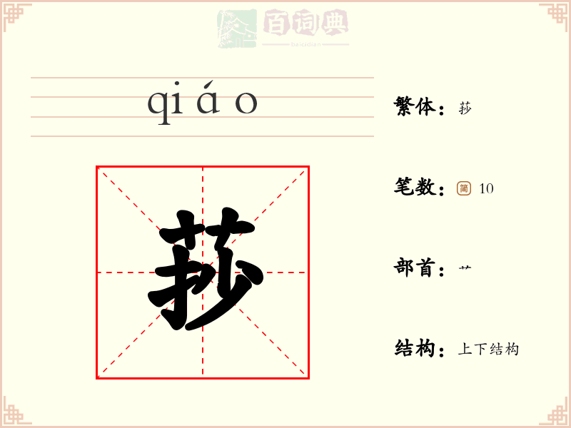 莏