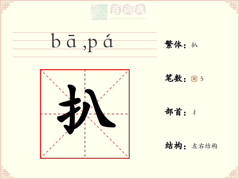 扒
