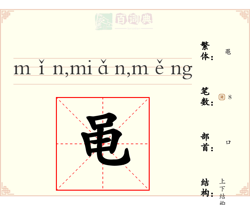 黾