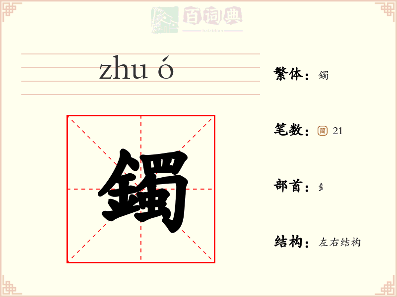 鐲