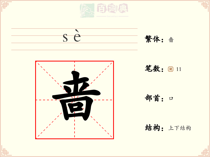 啬