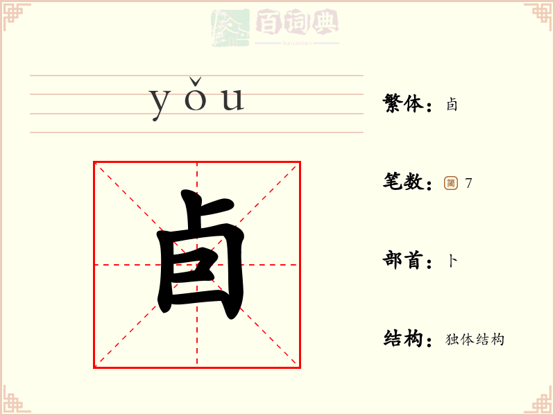 卣