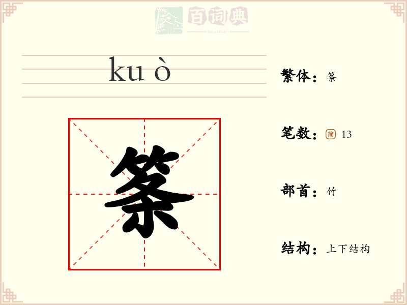 筿